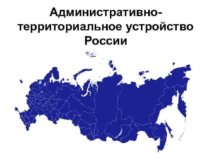 Административнотерриториальное устройство России 