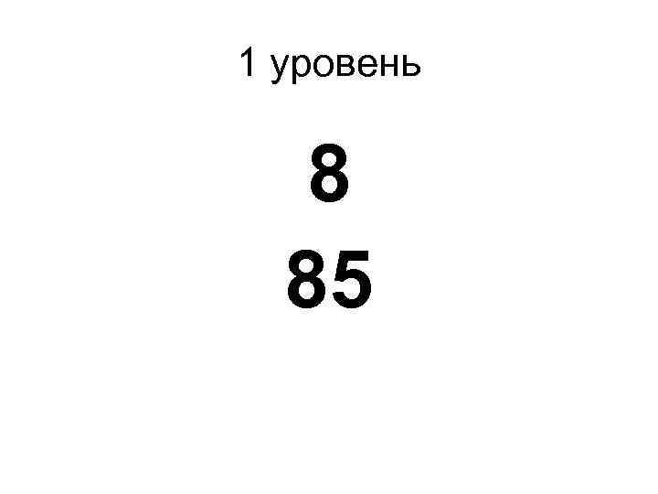 1 уровень 8 85 