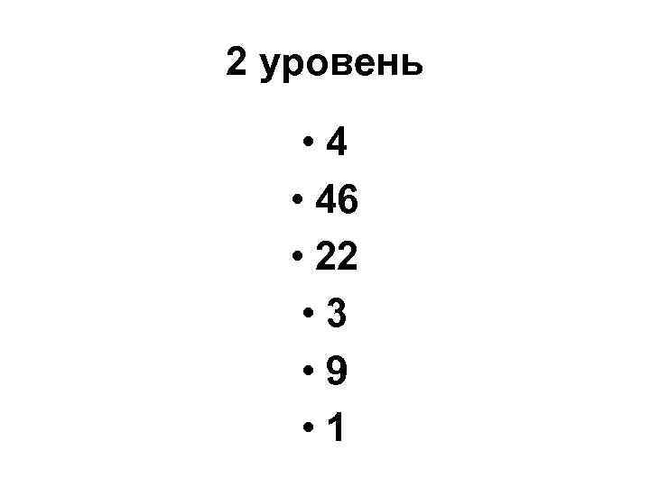 2 уровень • 46 • 22 • 3 • 9 • 1 