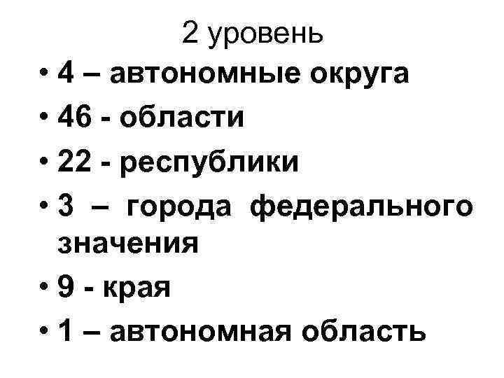 2 уровень • 4 – автономные округа • 46 - области • 22 -