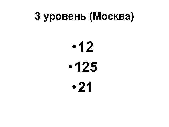 3 уровень (Москва) • 125 • 21 