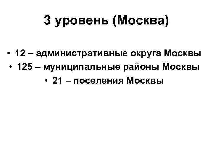 3 уровень (Москва) • 12 – административные округа Москвы • 125 – муниципальные районы
