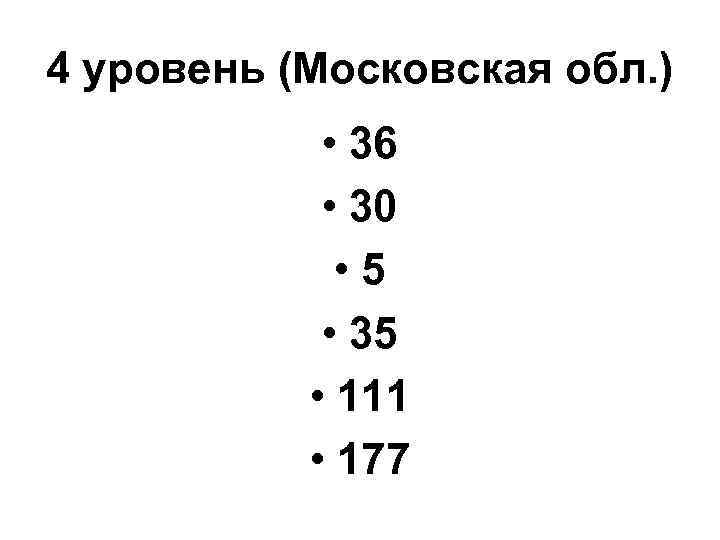 4 уровень (Московская обл. ) • 36 • 30 • 5 • 35 •