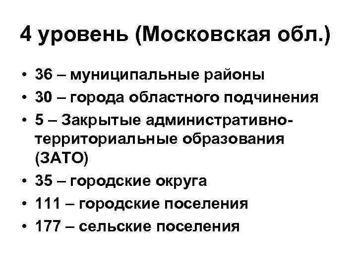 4 уровень (Московская обл. ) • 36 – муниципальные районы • 30 – города