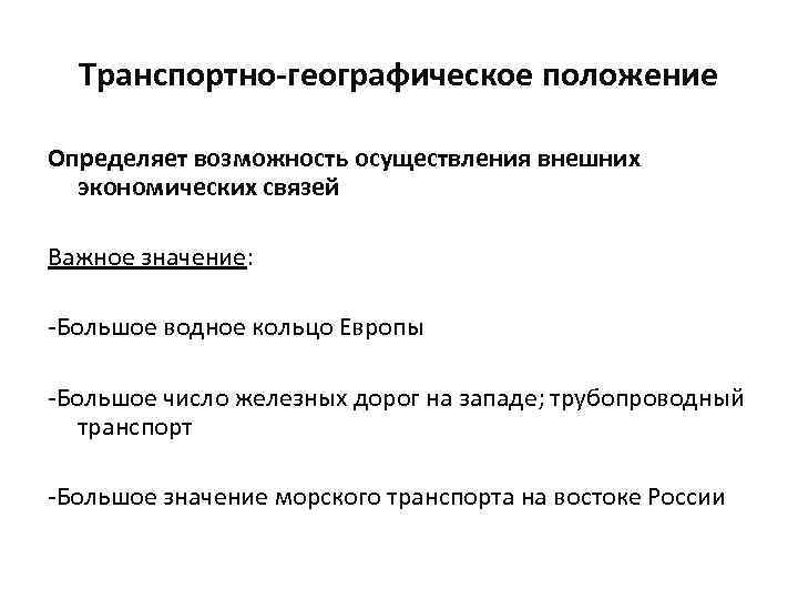 Транспортно-географическое положение Определяет возможность осуществления внешних экономических связей Важное значение: -Большое водное кольцо Европы