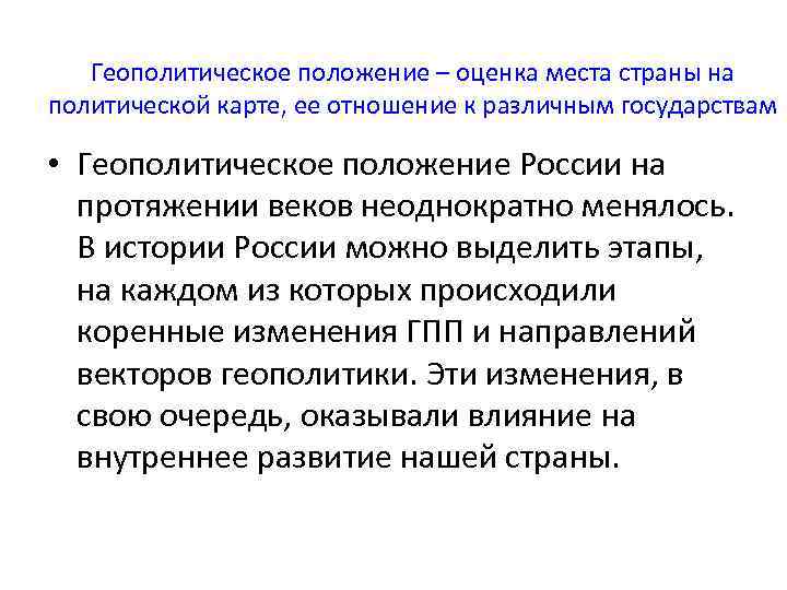 Геополитическое положение – оценка места страны на политической карте, ее отношение к различным государствам