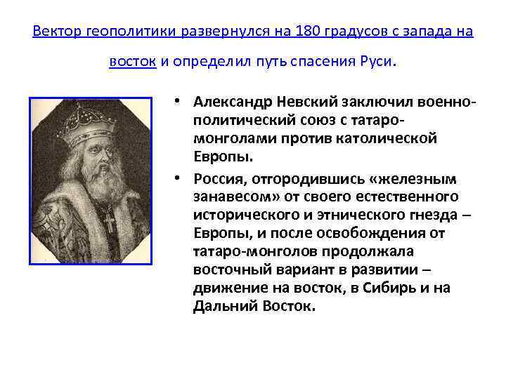 Вектор геополитики развернулся на 180 градусов с запада на восток и определил путь спасения