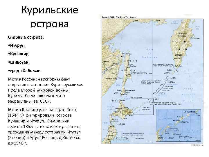 Курильские острова Спорные острова: • Итуруп, • Кунашир, • Шикотан, • гряда Хабомаи Мотив