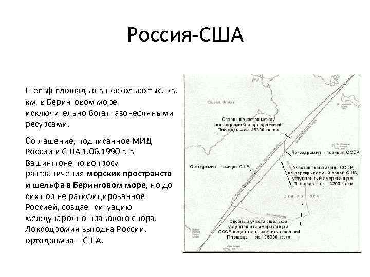 Россия-США Шельф площадью в несколько тыс. кв. км в Беринговом море исключительно богат газонефтяными