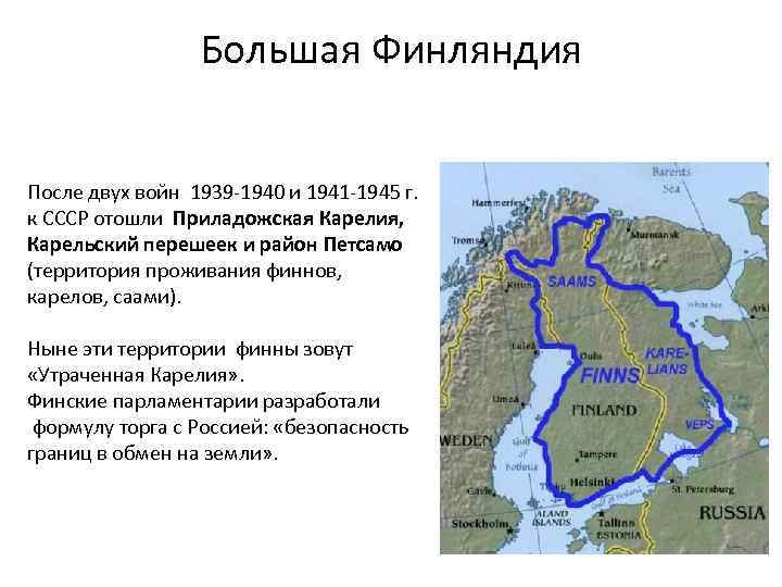 Большая Финляндия После двух войн 1939 -1940 и 1941 -1945 г. к СССР отошли