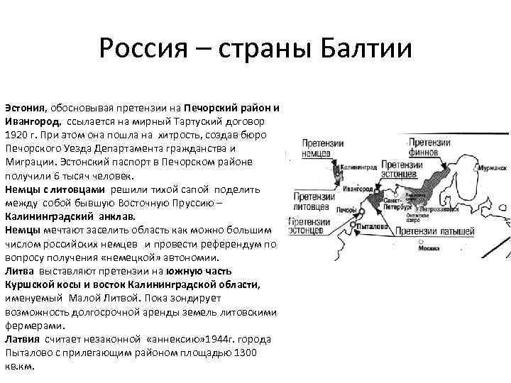 Россия – страны Балтии Эстония, обосновывая претензии на Печорский район и Ивангород, ссылается на