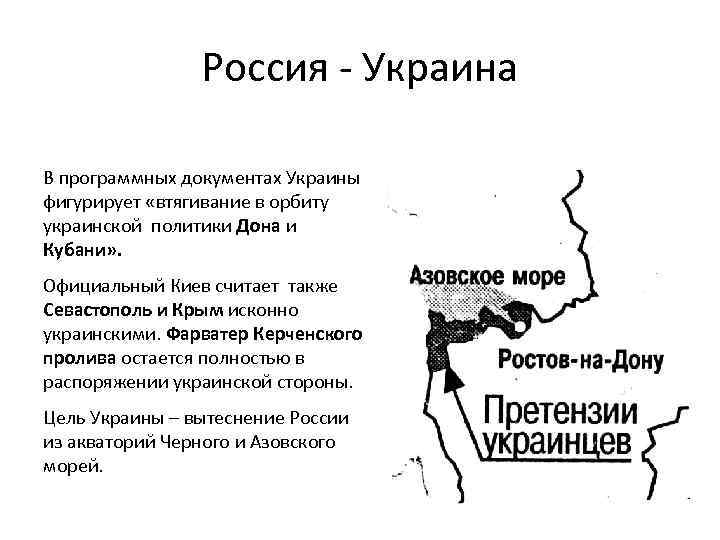 Россия - Украина В программных документах Украины фигурирует «втягивание в орбиту украинской политики Дона