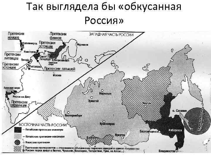 Так выглядела бы «обкусанная Россия» 