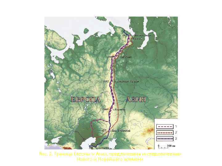 Рис. 2. Граница Европы и Азии, предлагаемая исследователями Нового и Новейшего времени 
