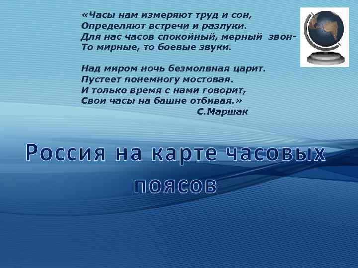  «Часы нам измеряют труд и сон, Определяют встречи и разлуки. Для нас часов