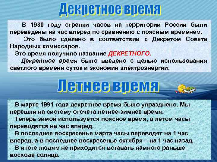 В 1930 году стрелки часов на территории России были переведены на час вперед по