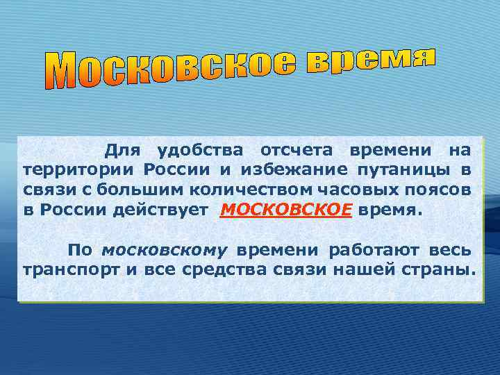 Для удобства отсчета времени на территории России и избежание путаницы в связи с большим