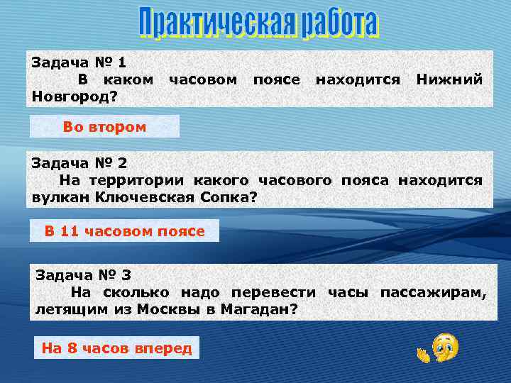 Задача № 1 В каком Новгород? часовом поясе находится Нижний Во втором Задача №