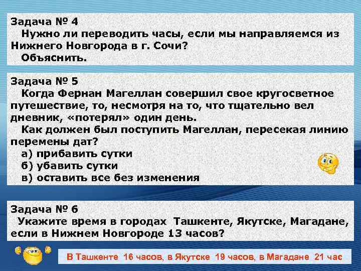 Задача № 4 Нужно ли переводить часы, если мы направляемся из Нижнего Новгорода в