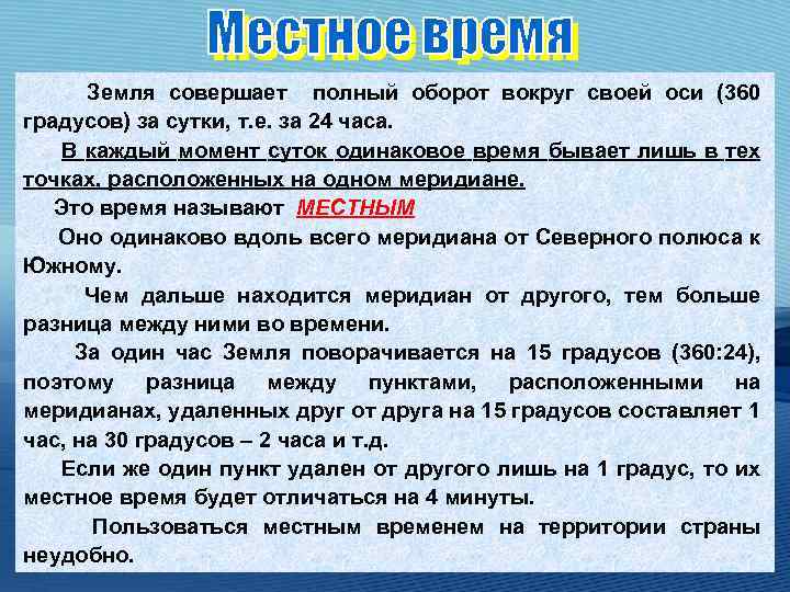 Земля совершает полный оборот вокруг своей оси (360 градусов) за сутки, т. е. за