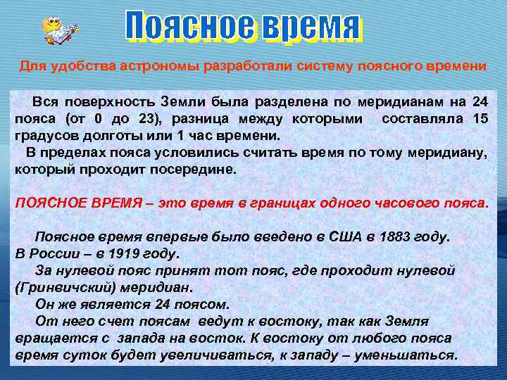 Для удобства астрономы разработали систему поясного времени Вся поверхность Земли была разделена по меридианам