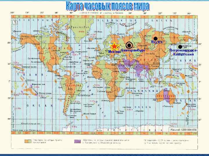 Якутск Москва Екатеринбург Петропавловск. Камчатский 