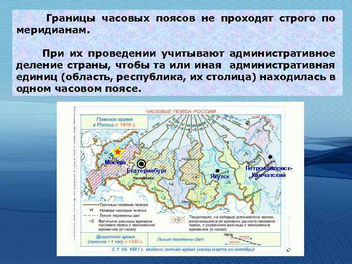 Границы часовых поясов не проходят строго по меридианам. При их проведении учитывают административное деление