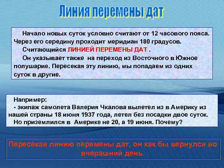 Начало новых суток условно считают от 12 часового пояса. Через его середину проходит меридиан