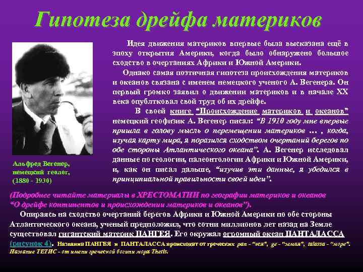 Гипотеза дрейфа материков Альфред Вегенер, немецкий геолог, (1880 - 1930) Идея движения материков впервые