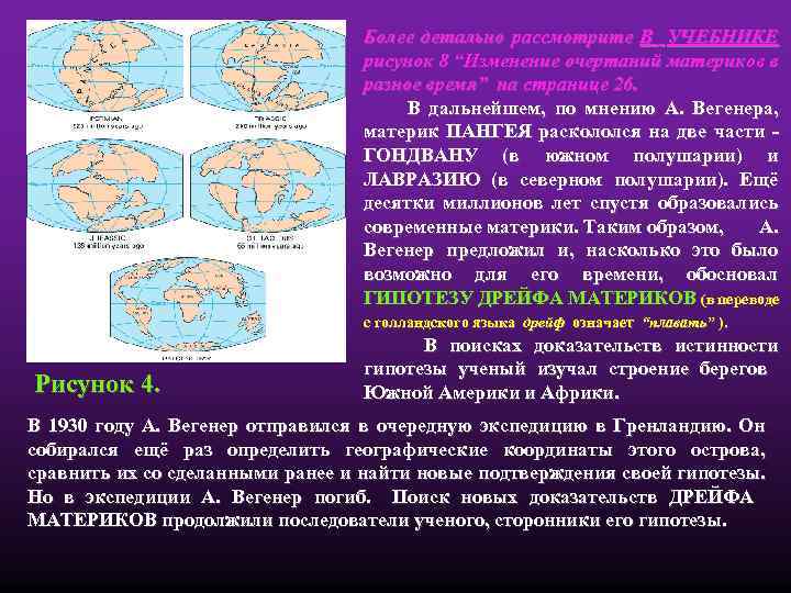 Более детально рассмотрите В УЧЕБНИКЕ рисунок 8 “Изменение очертаний материков в разное время” на