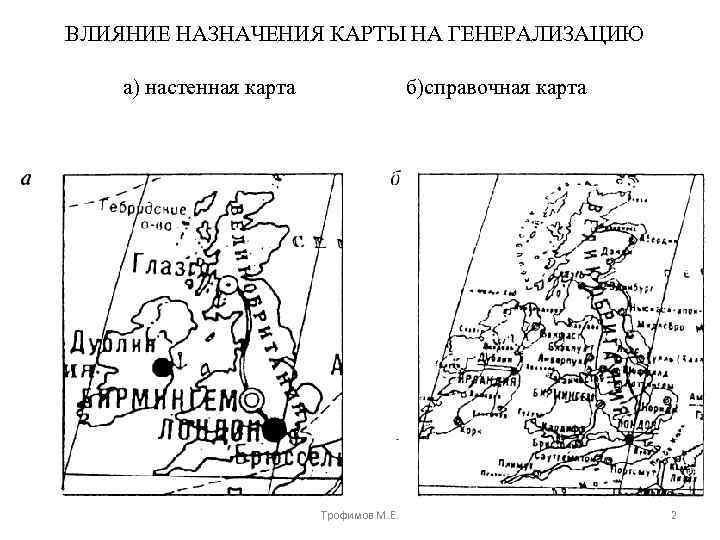 ВЛИЯНИЕ НАЗНАЧЕНИЯ КАРТЫ НА ГЕНЕРАЛИЗАЦИЮ а) настенная карта б)справочная карта Трофимов М. Е. 2