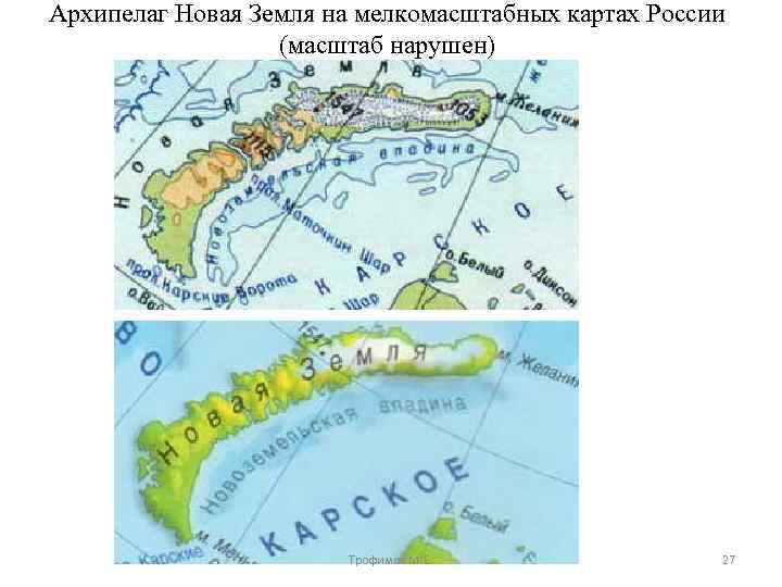 Архипелаг Новая Земля на мелкомасштабных картах России (масштаб нарушен) Трофимов М. Е. 27 