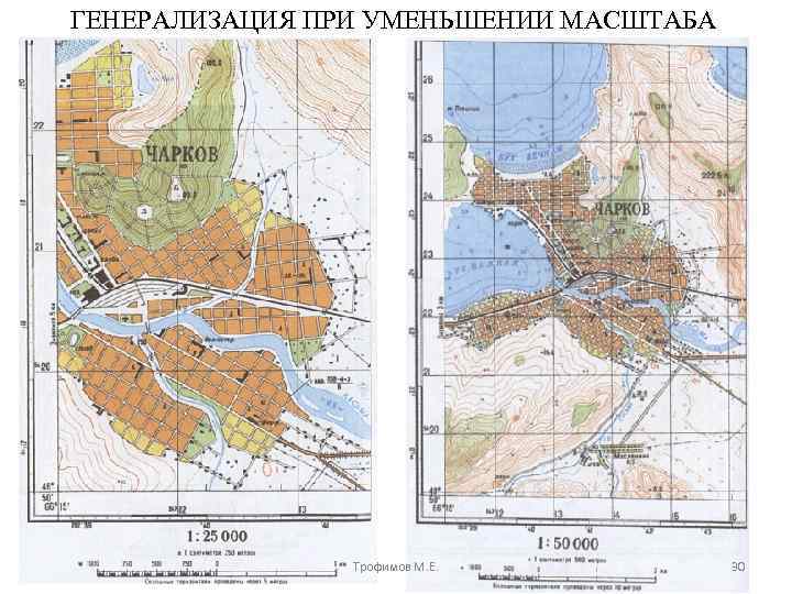 ГЕНЕРАЛИЗАЦИЯ ПРИ УМЕНЬШЕНИИ МАСШТАБА Трофимов М. Е. 30 