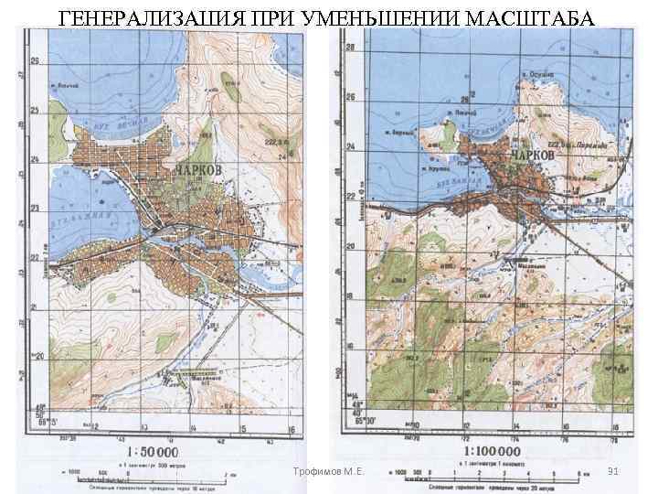 ГЕНЕРАЛИЗАЦИЯ ПРИ УМЕНЬШЕНИИ МАСШТАБА Трофимов М. Е. 31 