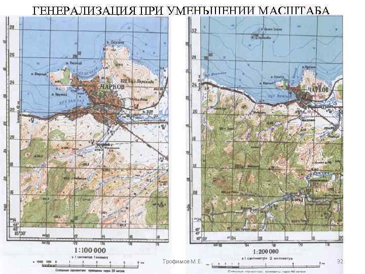 ГЕНЕРАЛИЗАЦИЯ ПРИ УМЕНЬШЕНИИ МАСШТАБА Трофимов М. Е. 32 