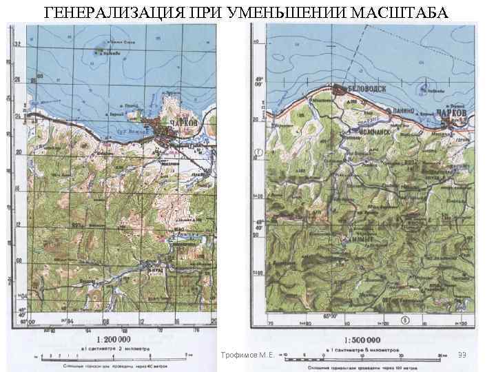 ГЕНЕРАЛИЗАЦИЯ ПРИ УМЕНЬШЕНИИ МАСШТАБА Трофимов М. Е. 33 