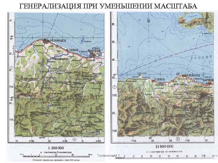 ГЕНЕРАЛИЗАЦИЯ ПРИ УМЕНЬШЕНИИ МАСШТАБА Трофимов М. Е. 34 