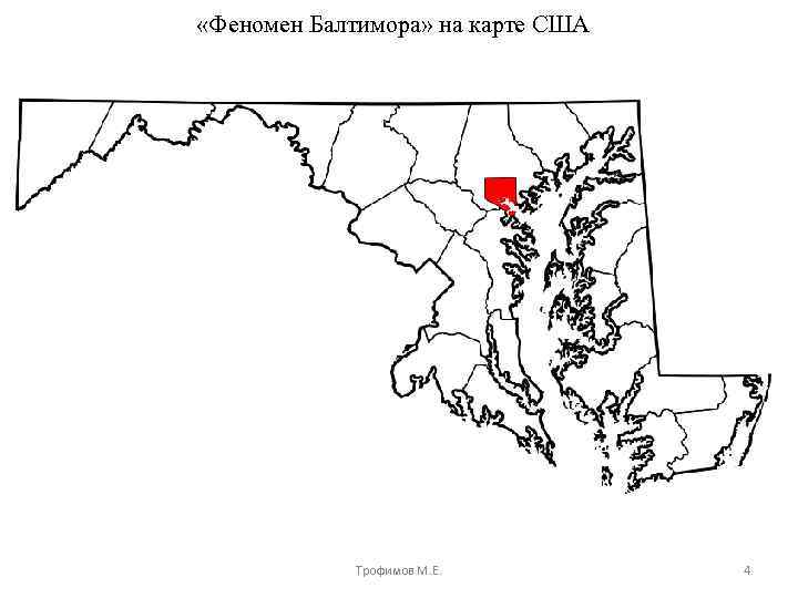  «Феномен Балтимора» на карте США Трофимов М. Е. 4 