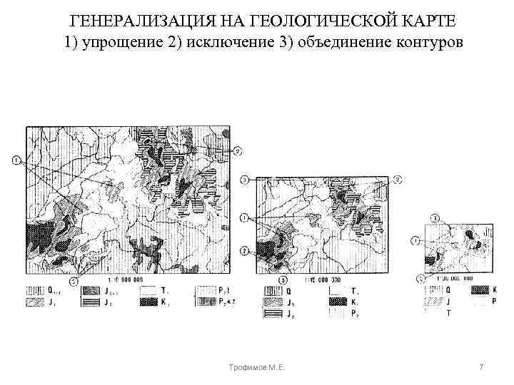 ГЕНЕРАЛИЗАЦИЯ НА ГЕОЛОГИЧЕСКОЙ КАРТЕ 1) упрощение 2) исключение 3) объединение контуров Трофимов М. Е.