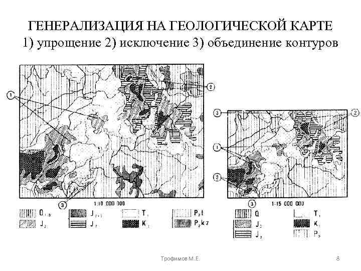 ГЕНЕРАЛИЗАЦИЯ НА ГЕОЛОГИЧЕСКОЙ КАРТЕ 1) упрощение 2) исключение 3) объединение контуров Трофимов М. Е.