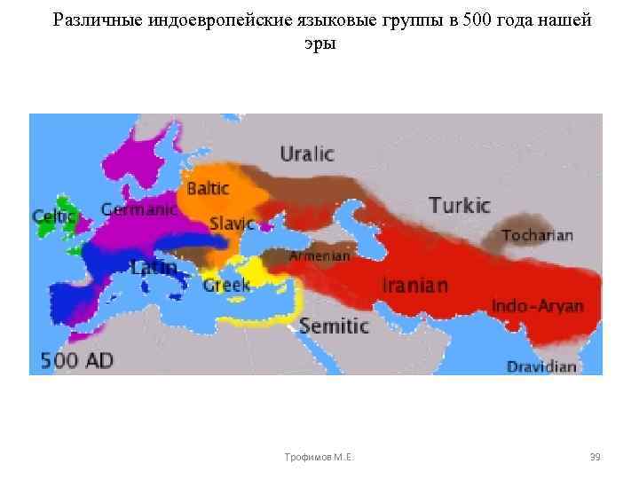 Различные индоевропейские языковые группы в 500 года нашей эры Трофимов М. Е. 39 