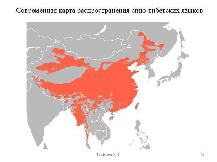 Современная карта распространения сино-тибетских языков Трофимов М. Е. 41 