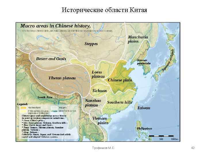 Исторические области Китая Трофимов М. Е. 42 