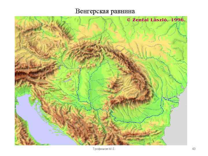 Венгерская равнина Трофимов М. Е. 43 