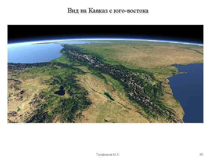 Вид на Кавказ с юго-востока Трофимов М. Е. 45 