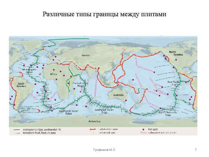 Различные типы границы между плитами Трофимов М. Е. 7 