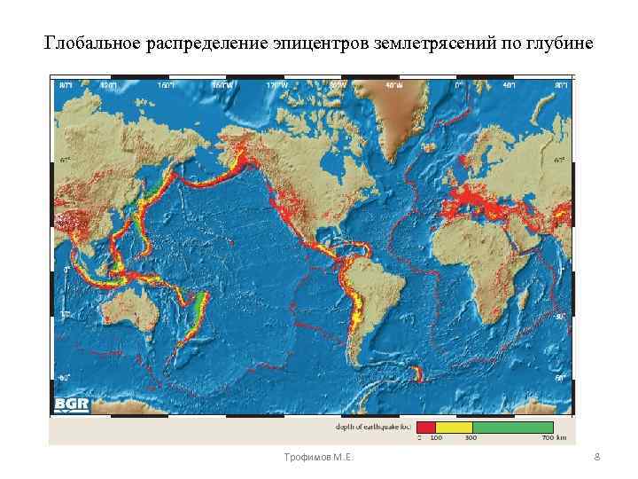 Глобальное распределение эпицентров землетрясений по глубине Трофимов М. Е. 8 