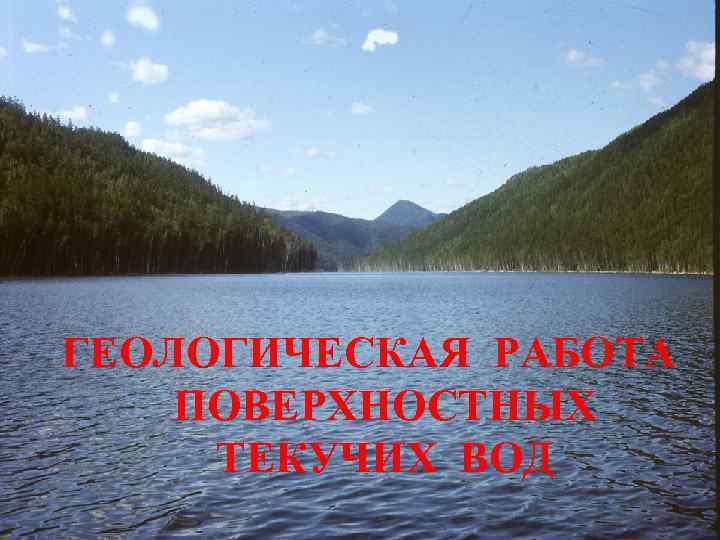 ГЕОЛОГИЧЕСКАЯ РАБОТА ПОВЕРХНОСТНЫХ ТЕКУЧИХ ВОД 