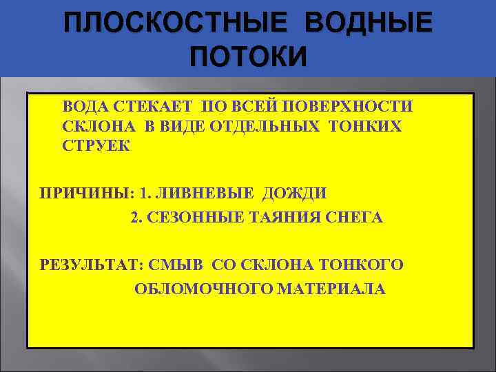 ПЛОСКОСТНЫЕ ВОДНЫЕ ПОТОКИ ВОДА СТЕКАЕТ ПО ВСЕЙ ПОВЕРХНОСТИ СКЛОНА В ВИДЕ ОТДЕЛЬНЫХ ТОНКИХ СТРУЕК