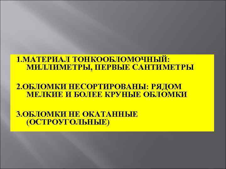 1. МАТЕРИАЛ ТОНКООБЛОМОЧНЫЙ: МИЛЛИМЕТРЫ, ПЕРВЫЕ САНТИМЕТРЫ 2. ОБЛОМКИ НЕСОРТИРОВАНЫ: РЯДОМ МЕЛКИЕ И БОЛЕЕ КРУНЫЕ